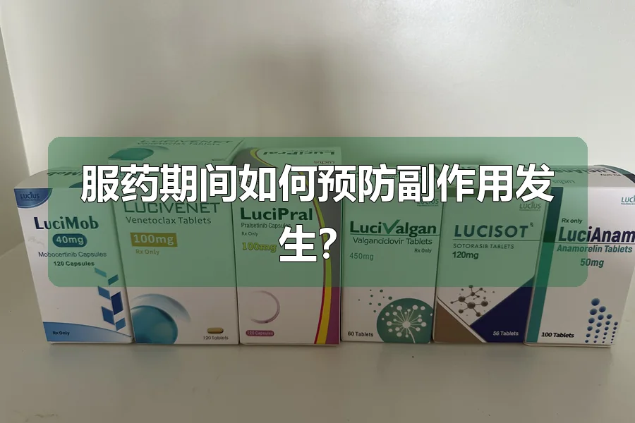 服药期间如何预防副作用发生？