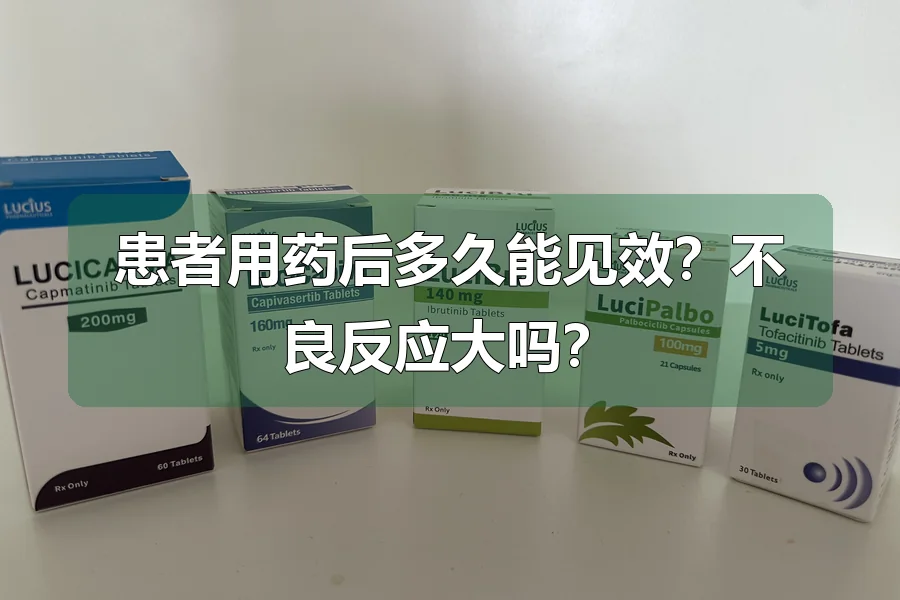患者用药后多久能见效？不良反应大吗？
