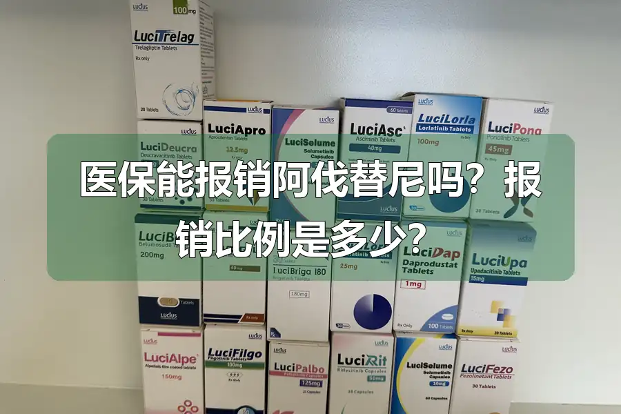 医保能报销阿伐替尼吗?报销比例是多少?