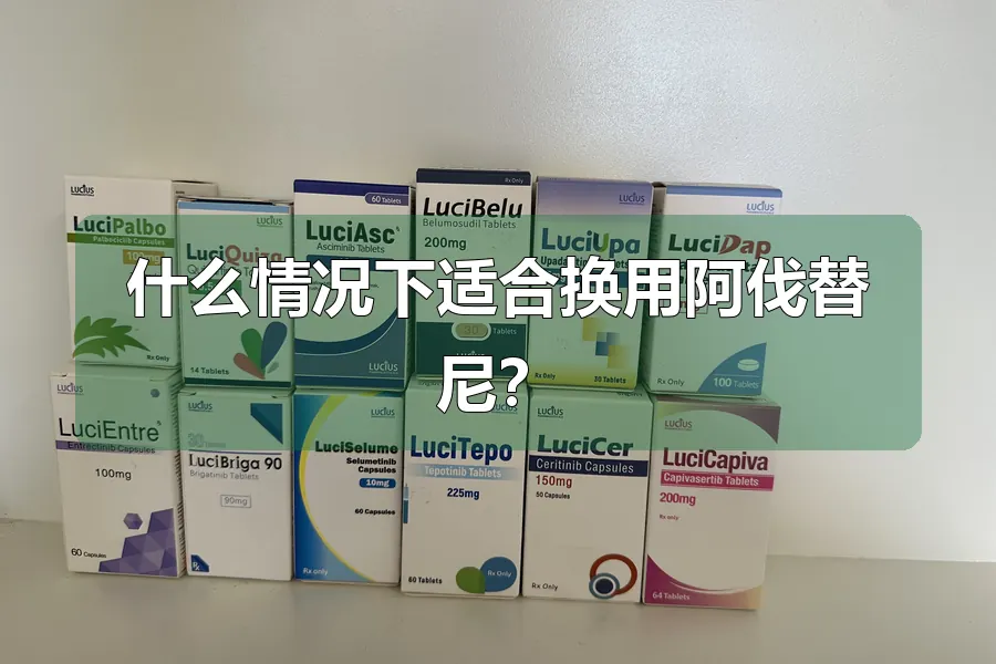什么情况下适合换用阿伐替尼？