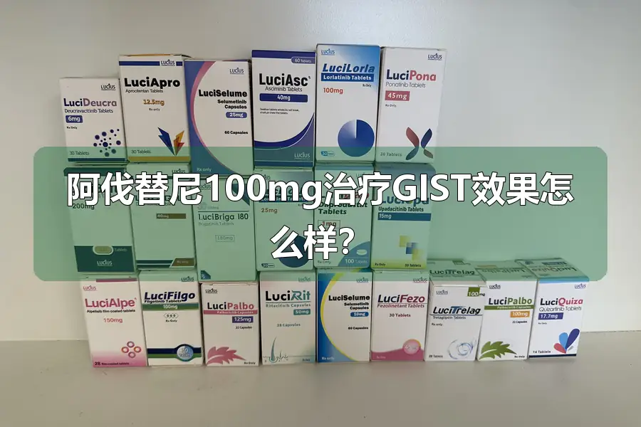 阿伐替尼100mg治疗GIST效果怎么样？