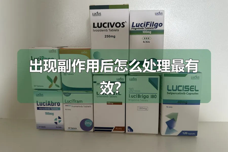 出现副作用后怎么处理最有效？