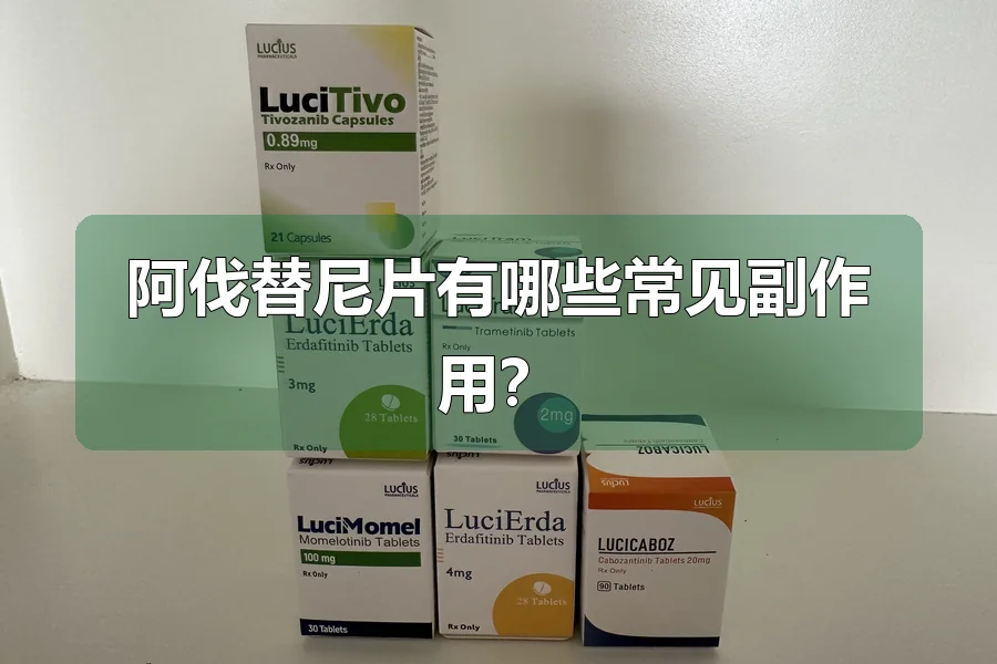 阿伐替尼片有哪些常见副作用？