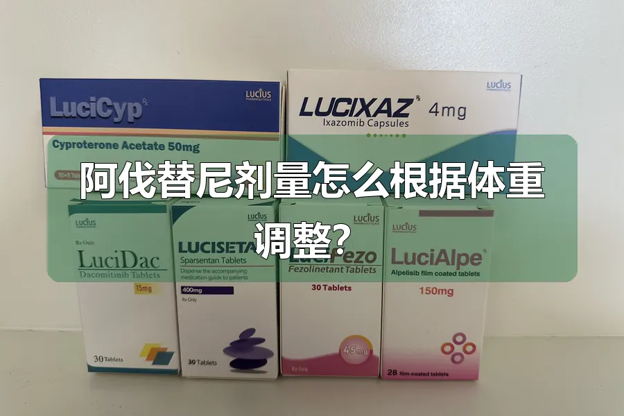阿伐替尼剂量怎么根据体重调整？