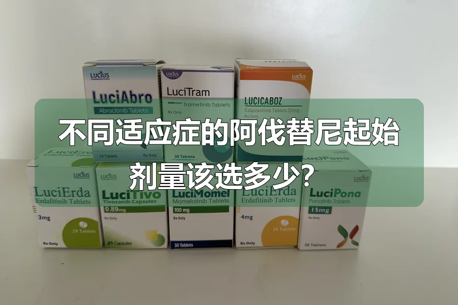 不同适应症的阿伐替尼起始剂量该选多少？