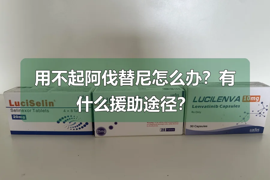 用不起阿伐替尼怎么办?有什么援助途径?