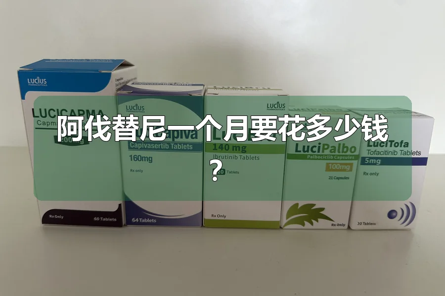 阿伐替尼一个月要花多少钱?